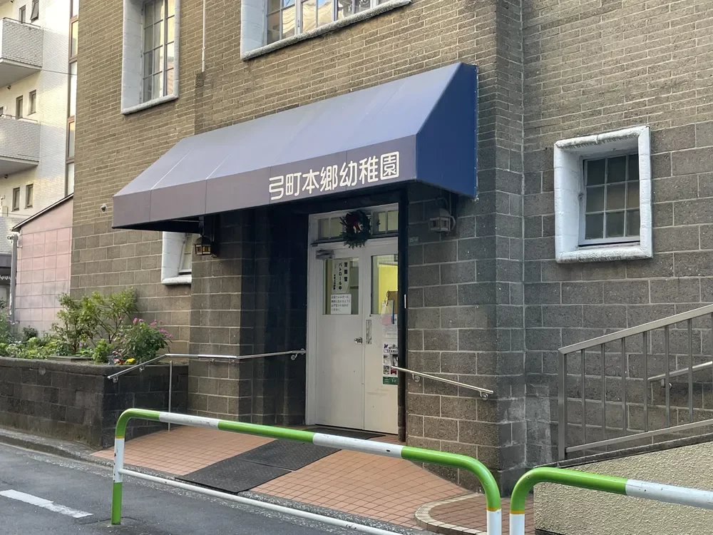 弓町本郷幼稚園