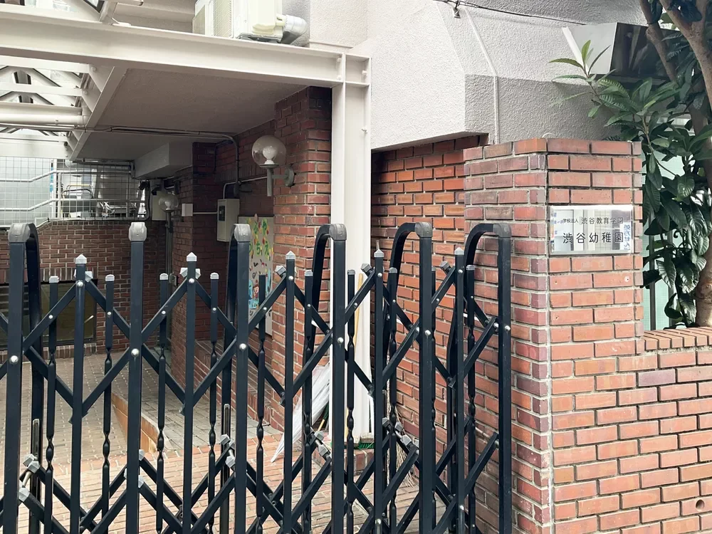 私立渋谷幼稚園