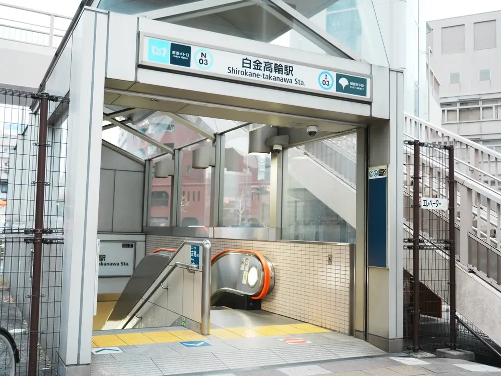 「白金高輪」駅
