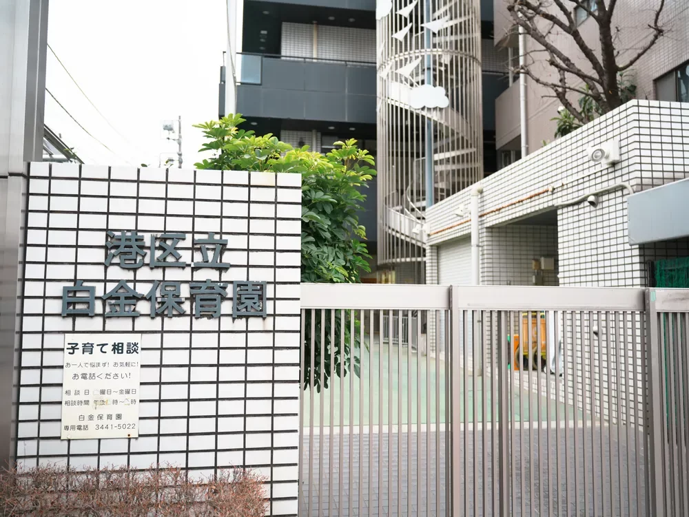 港区立白金保育園