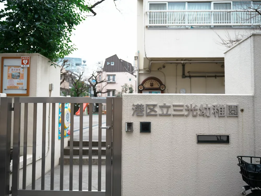 港区立三光幼稚園