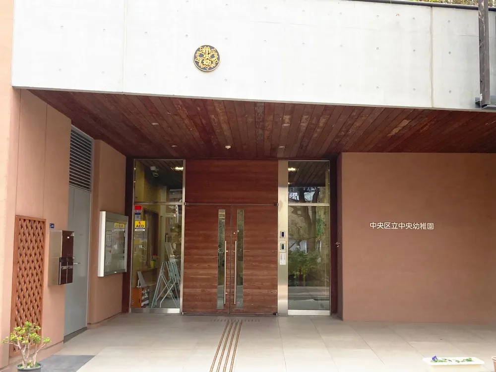 中央区立中央幼稚園