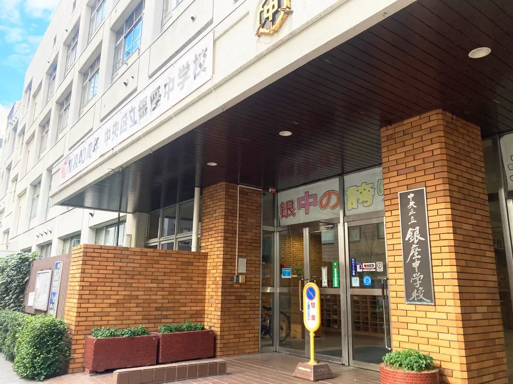 中央区立銀座中学校