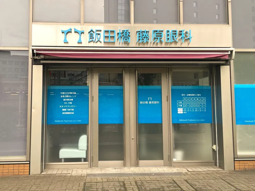 飯田橋プラーノ藤原眼科