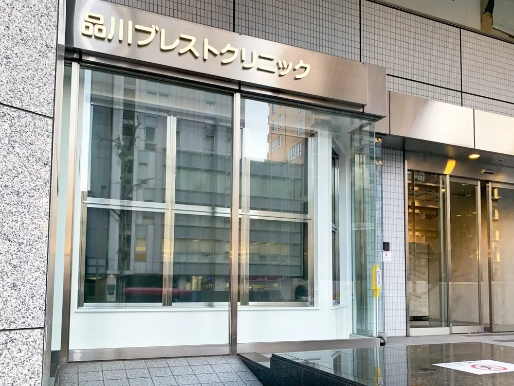 品川ブレストクリニック