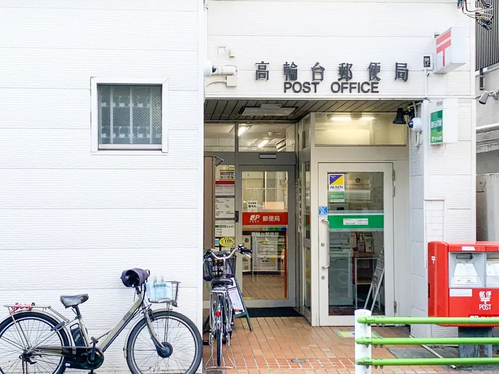 高輪台郵便局