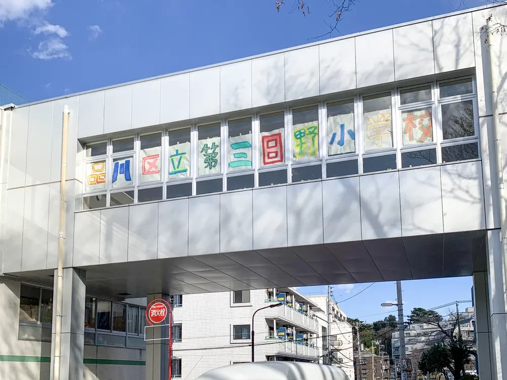 品川区立第三日野小学校