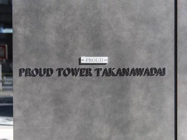 プラウドタワー高輪台 レリーフ