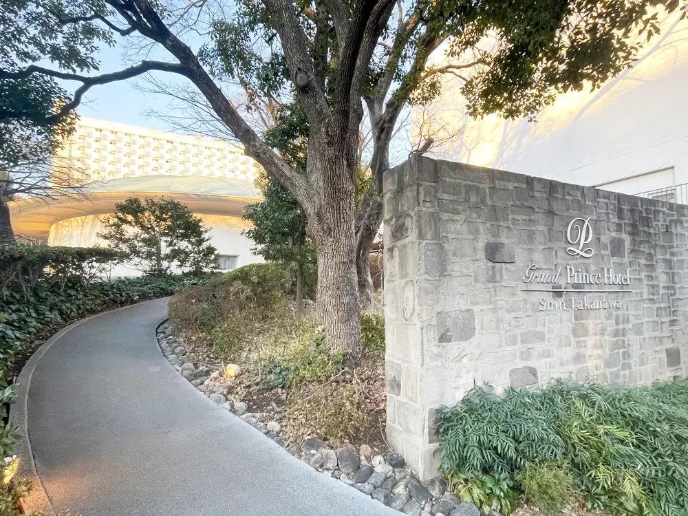 グランドプリンスホテル新高輪