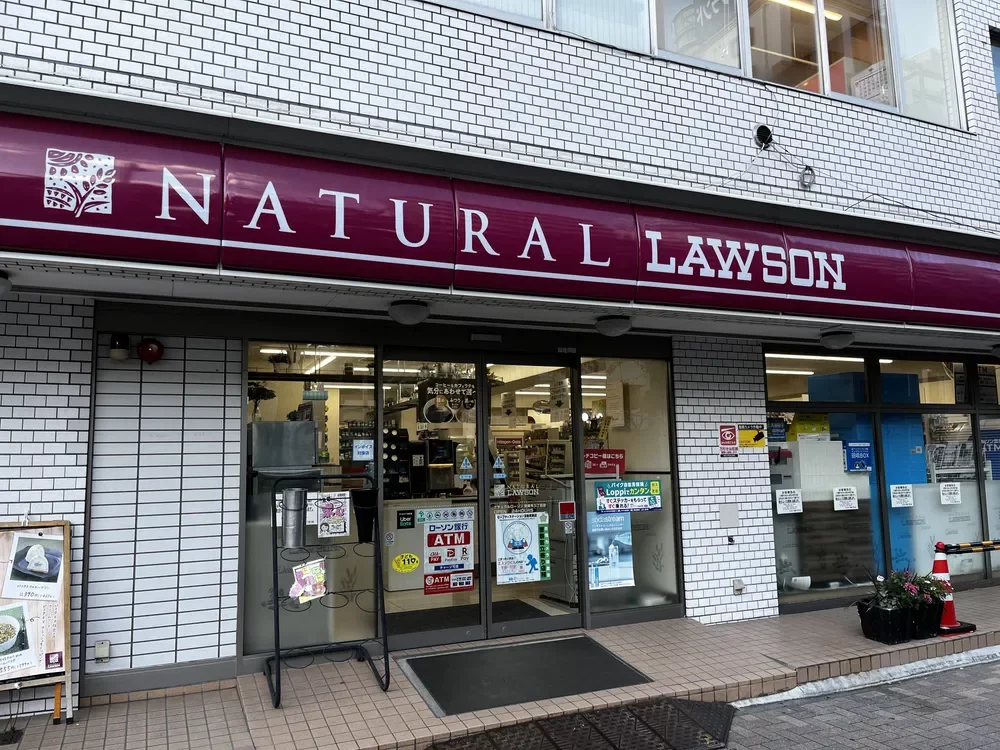 ナチュラルローソン 東麻布三丁目店