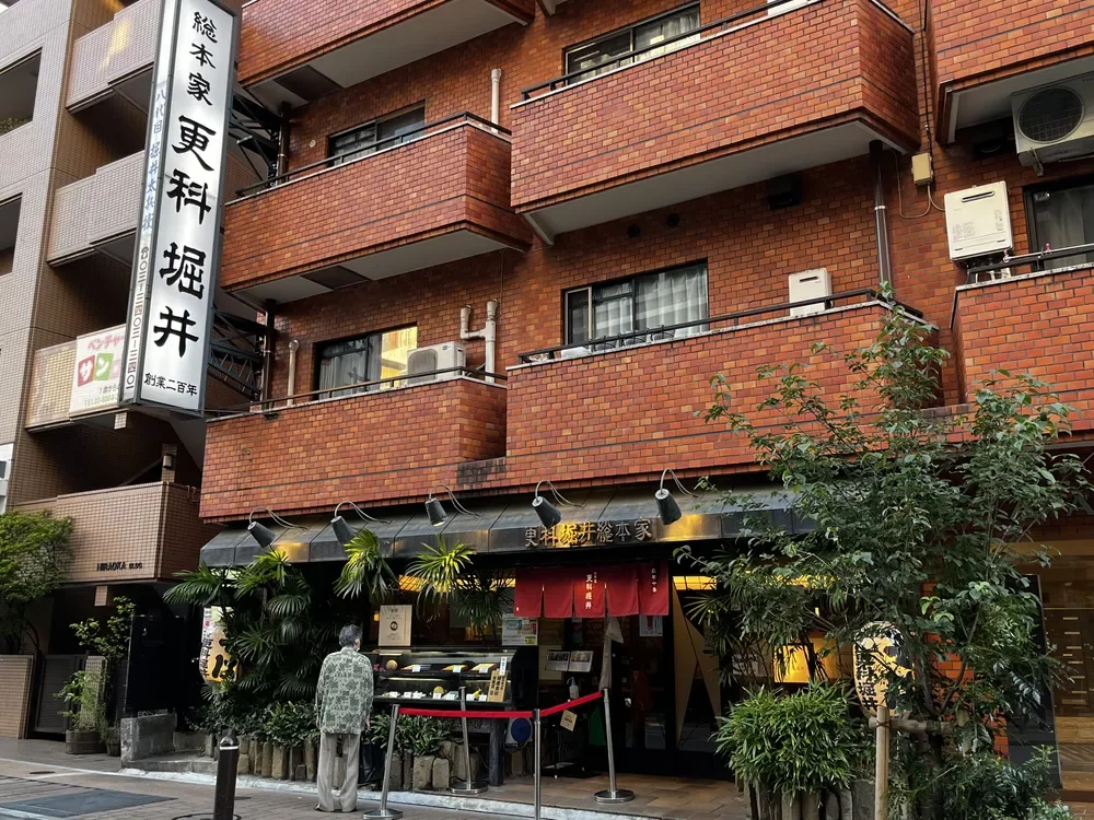 更科堀井 麻布十番本店