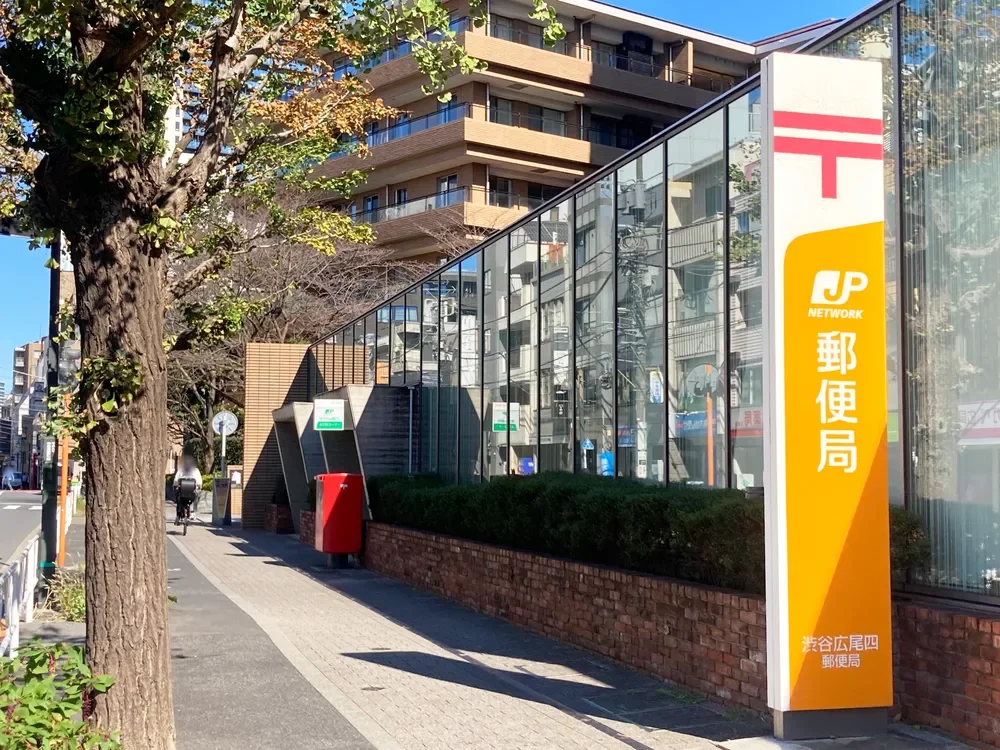 渋谷広尾四郵便局