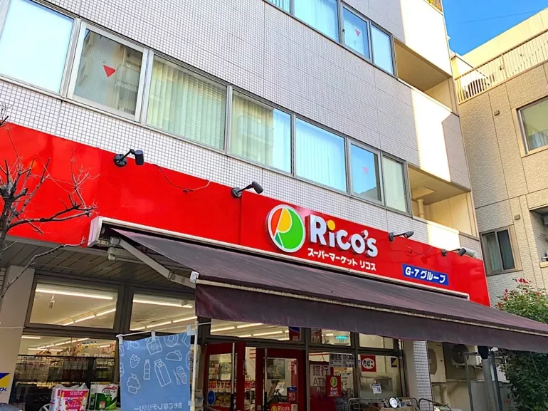 スーパーマーケット リコス 九段南4丁目店