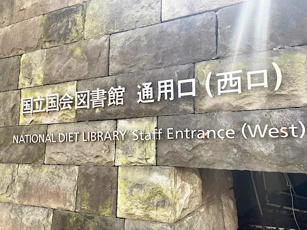 国立国会図書館