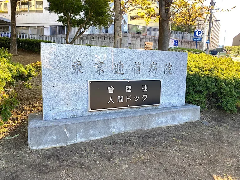 東京逓信病院