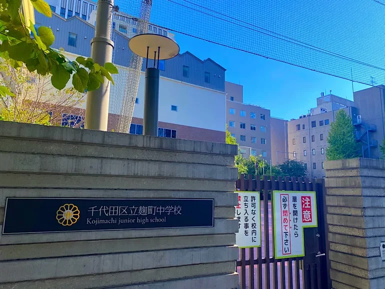 千代田区立麹町中学校
