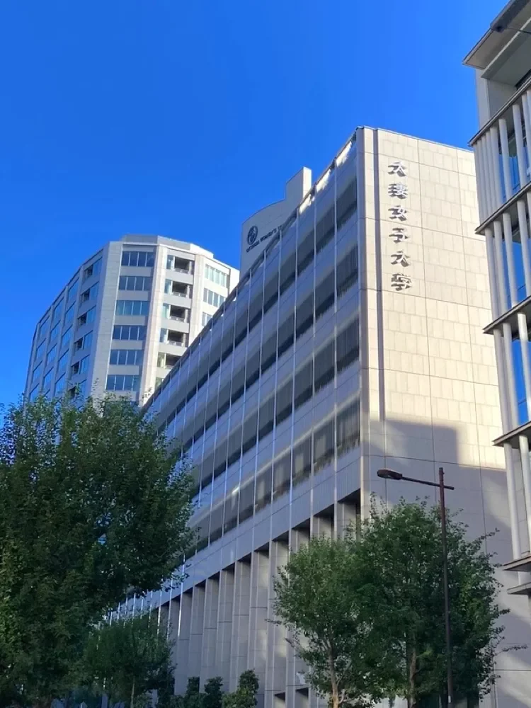 大妻女子大学