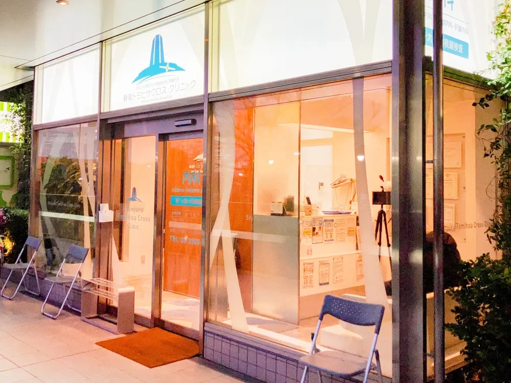 新宿トミヒサクロスクリニック