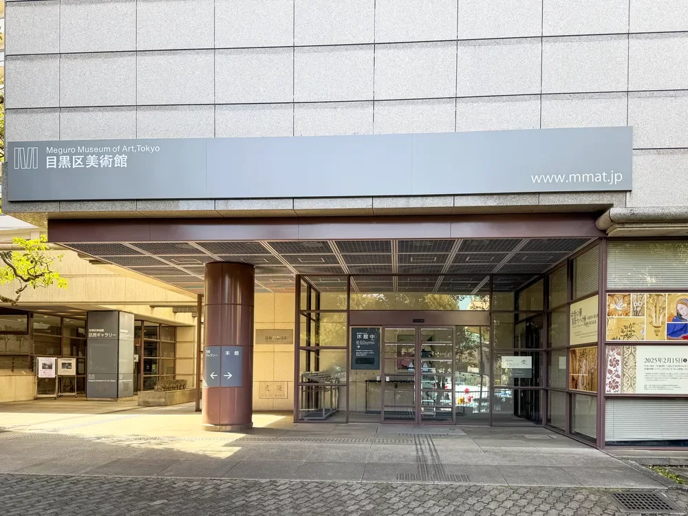 目黒区美術館
