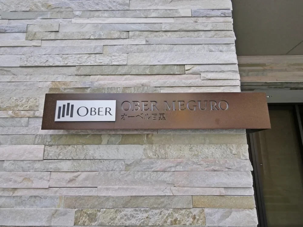 オーベル目黒 レリーフ