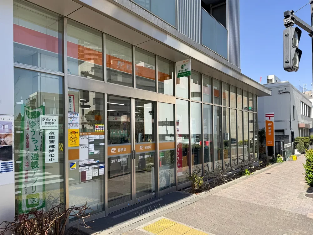 目黒三田郵便局