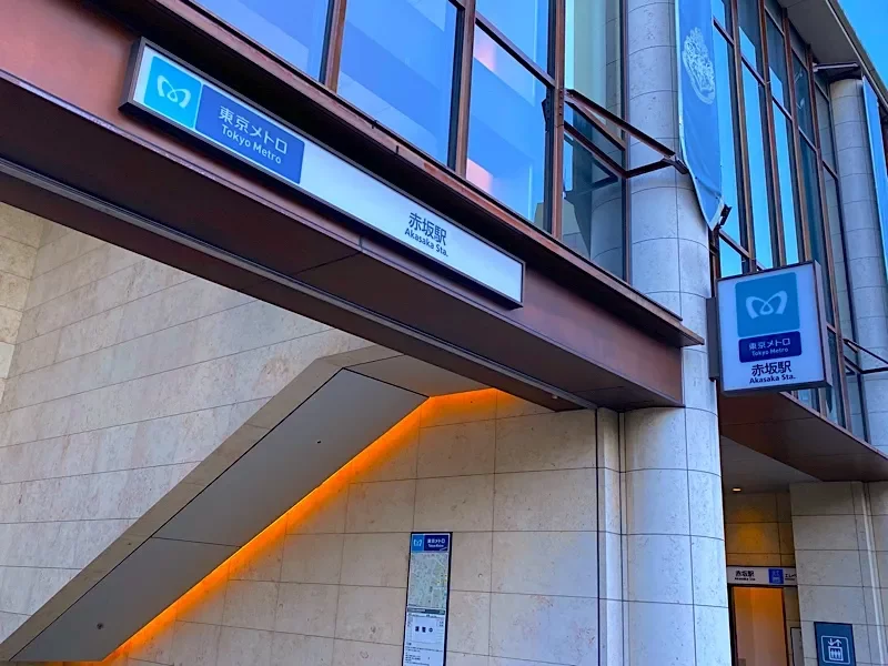 東京メトロ千代田線「赤坂」駅