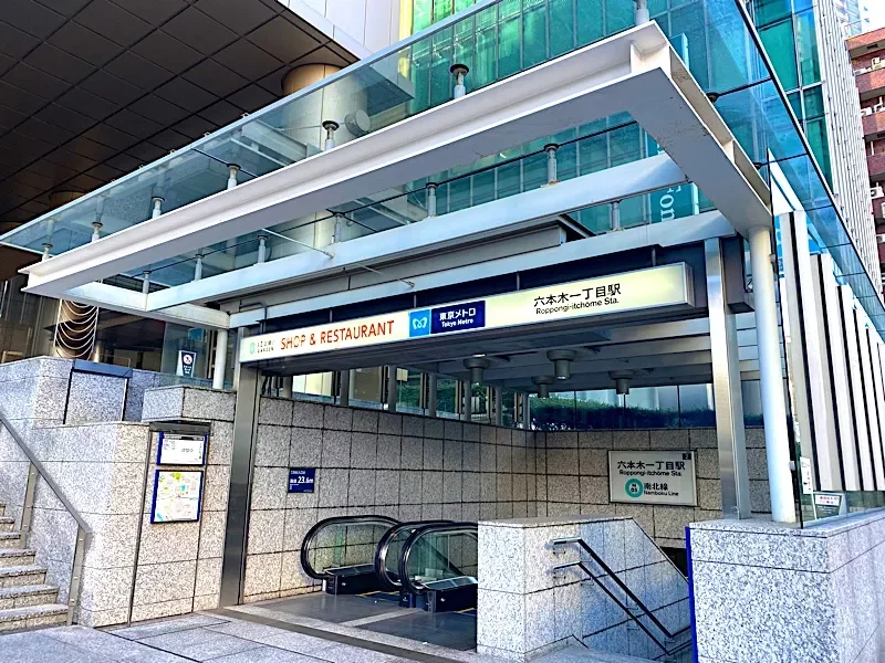 東京メトロ南北線「六本木一丁目」駅