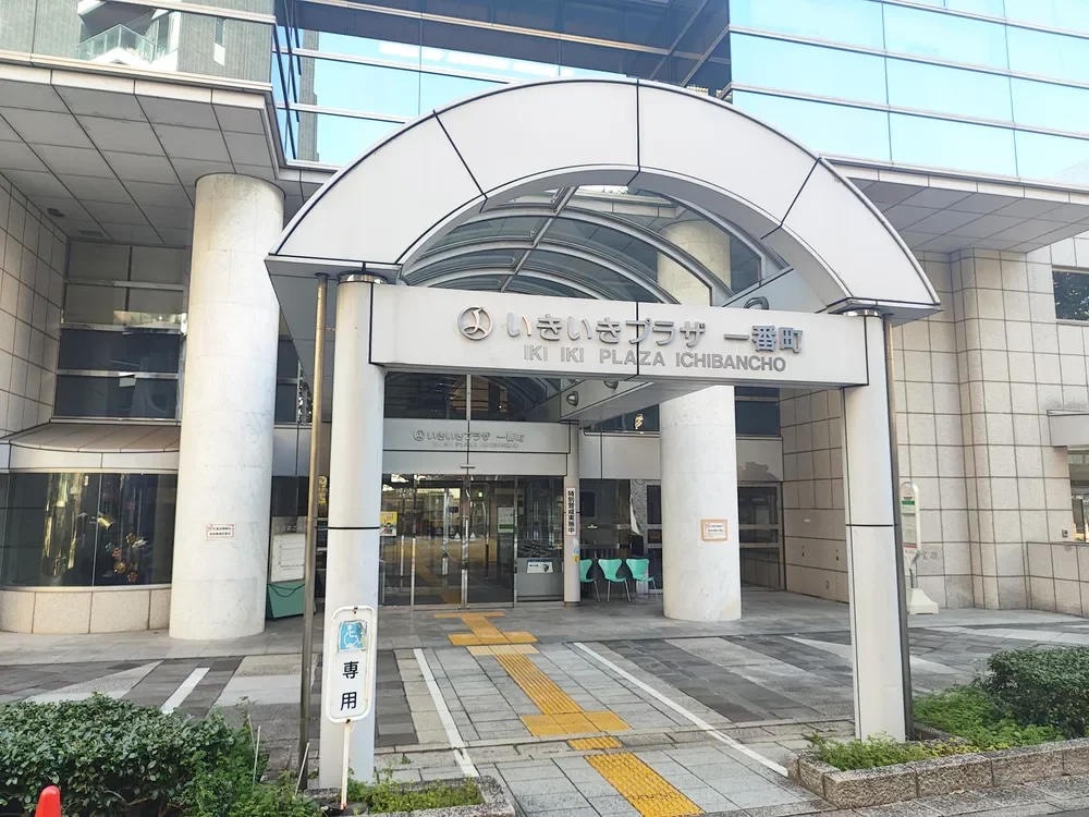 いきいきプラザ 一番町