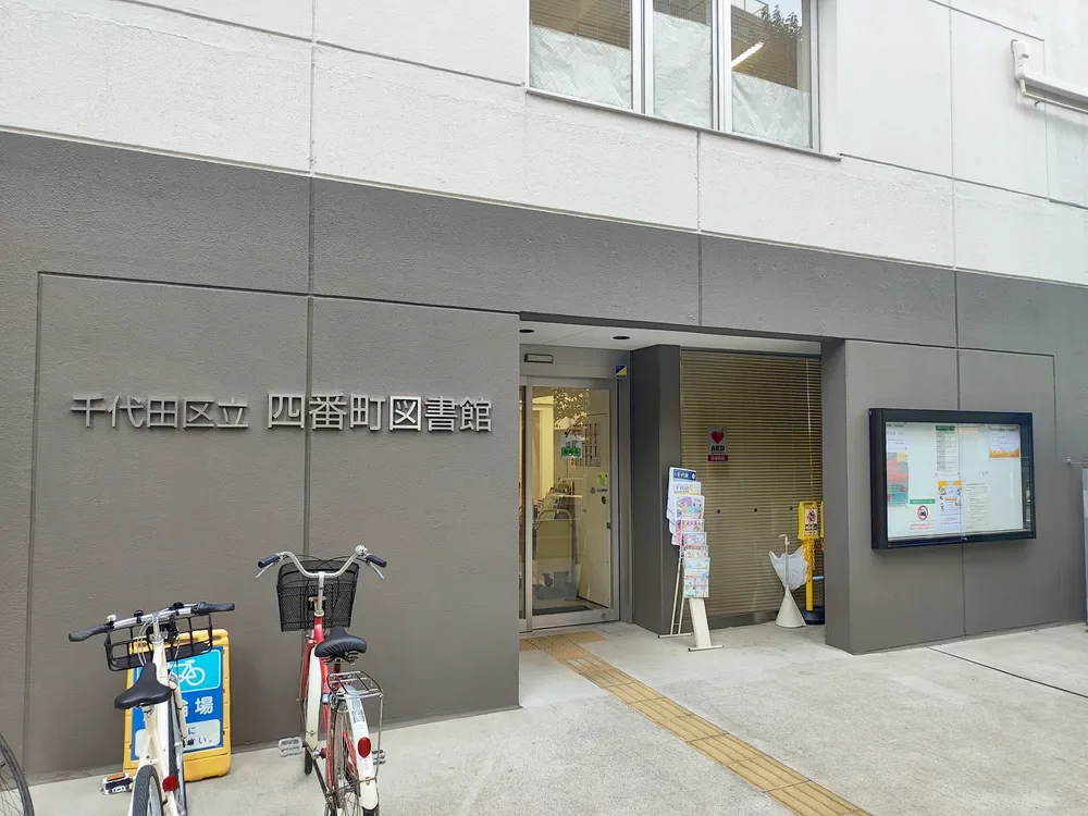 千代田区立四番町図書館