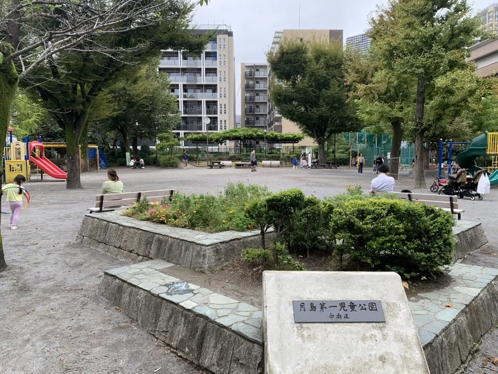 中央区立月島第一児童公園