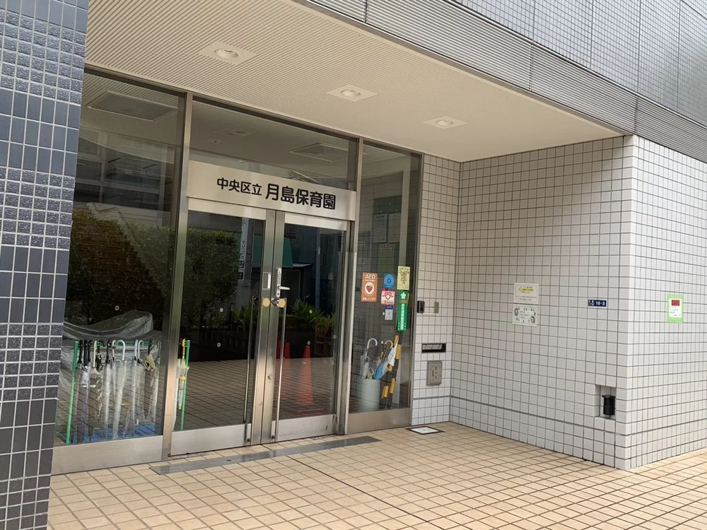 中央区立月島保育園