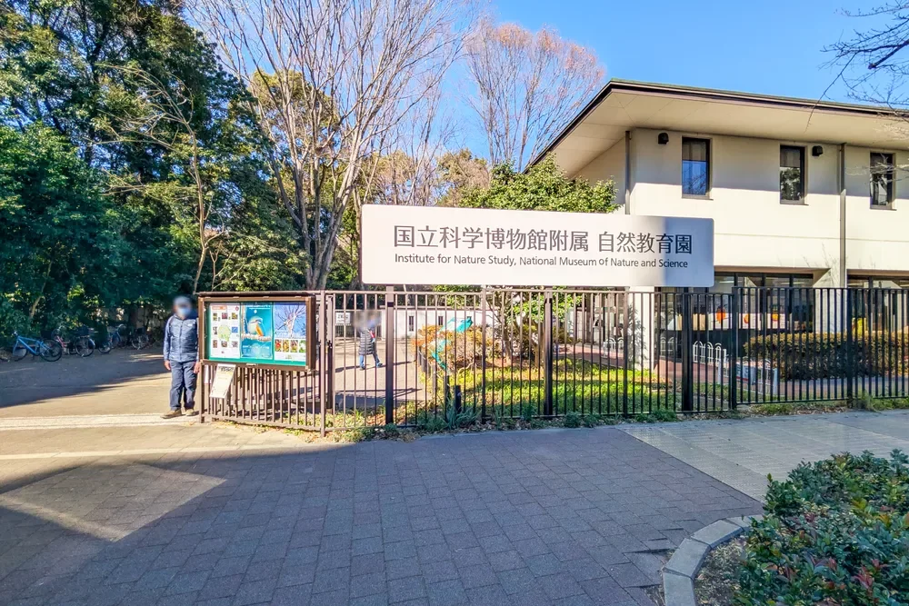 国立科学博物館附属 自然教育園