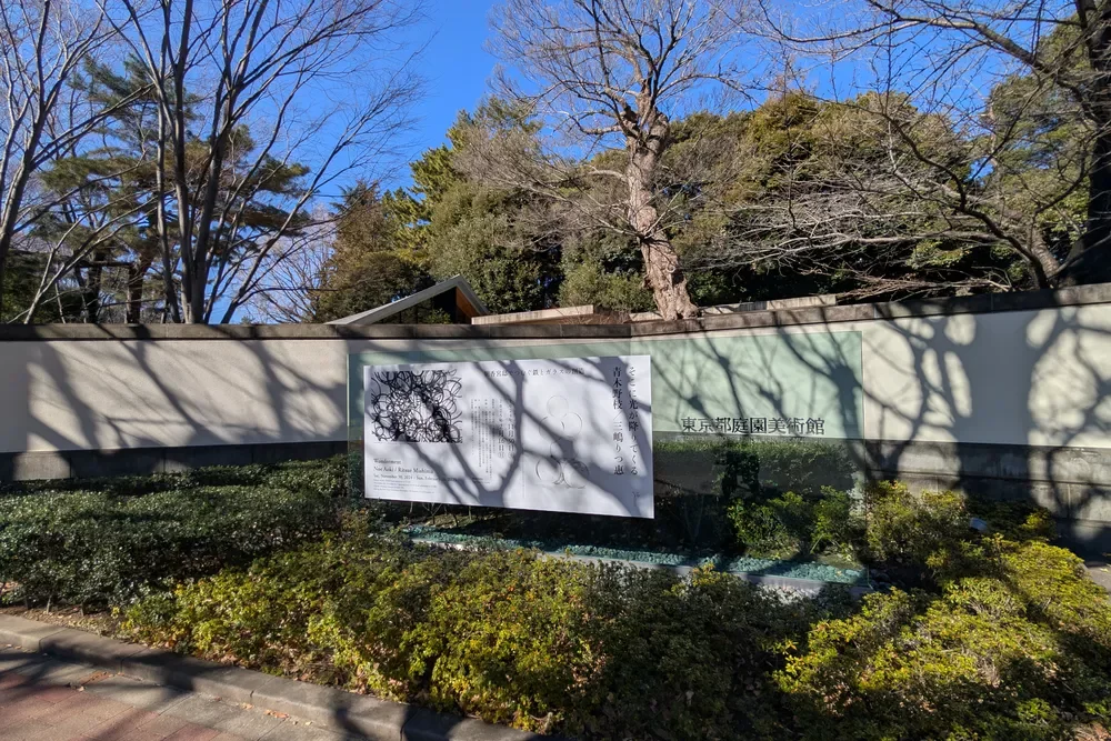 東京都庭園美術館