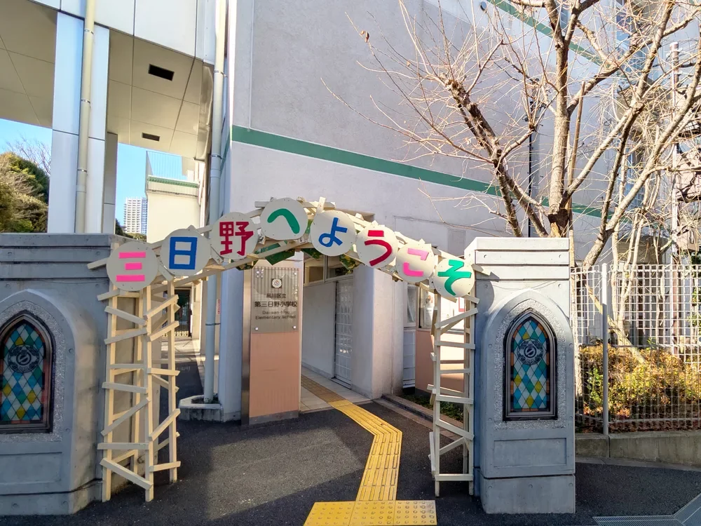 品川区立第三日野小学校