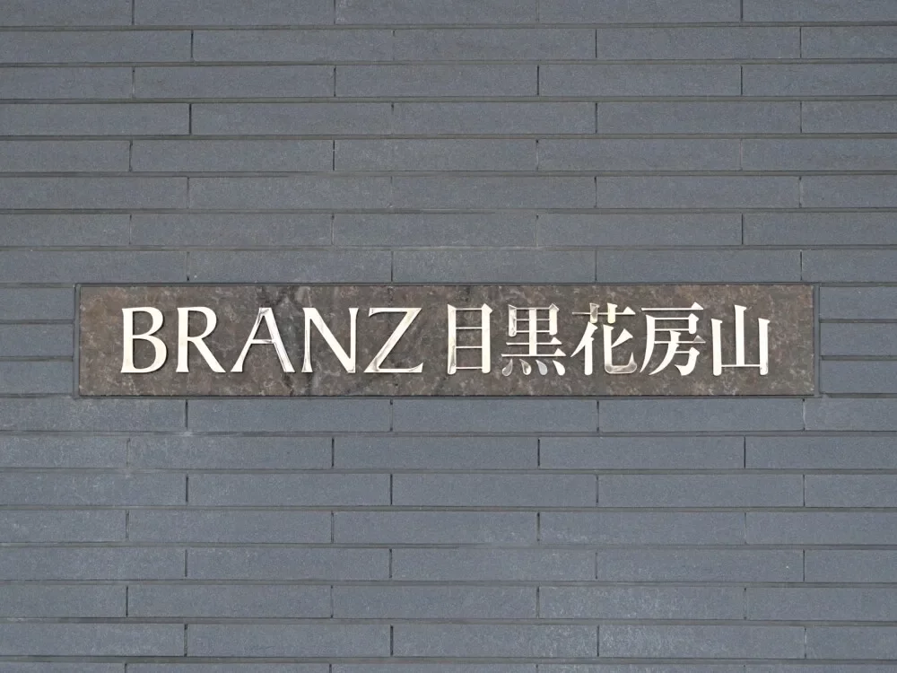 ブランズ目黒花房山 レリーフ
