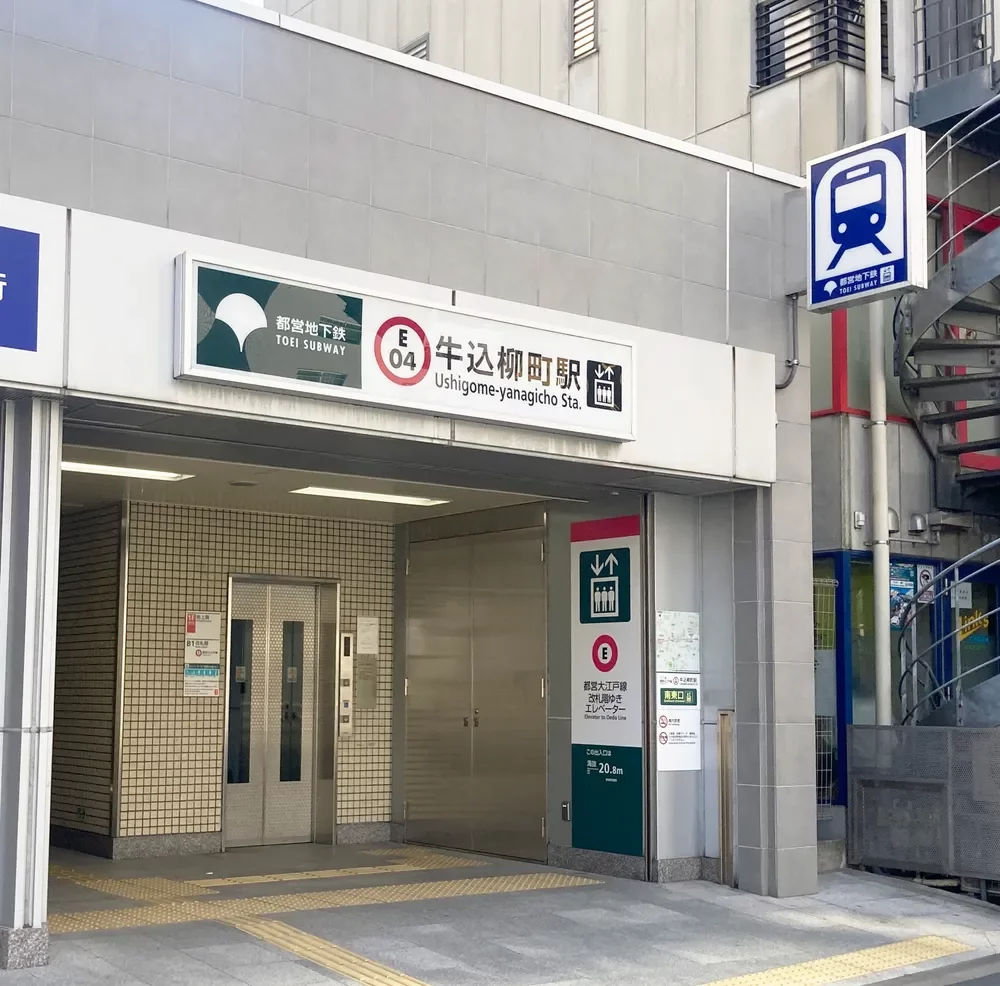 「牛込柳町」駅