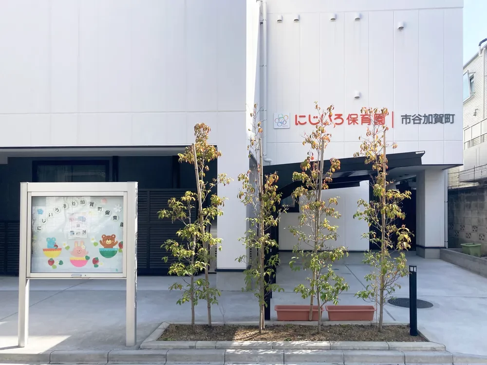 にじいろ保育園市谷加賀町