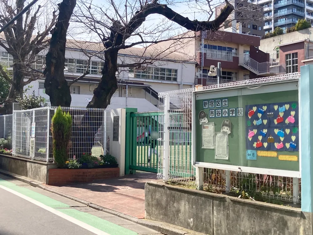 新宿区立市谷小学校