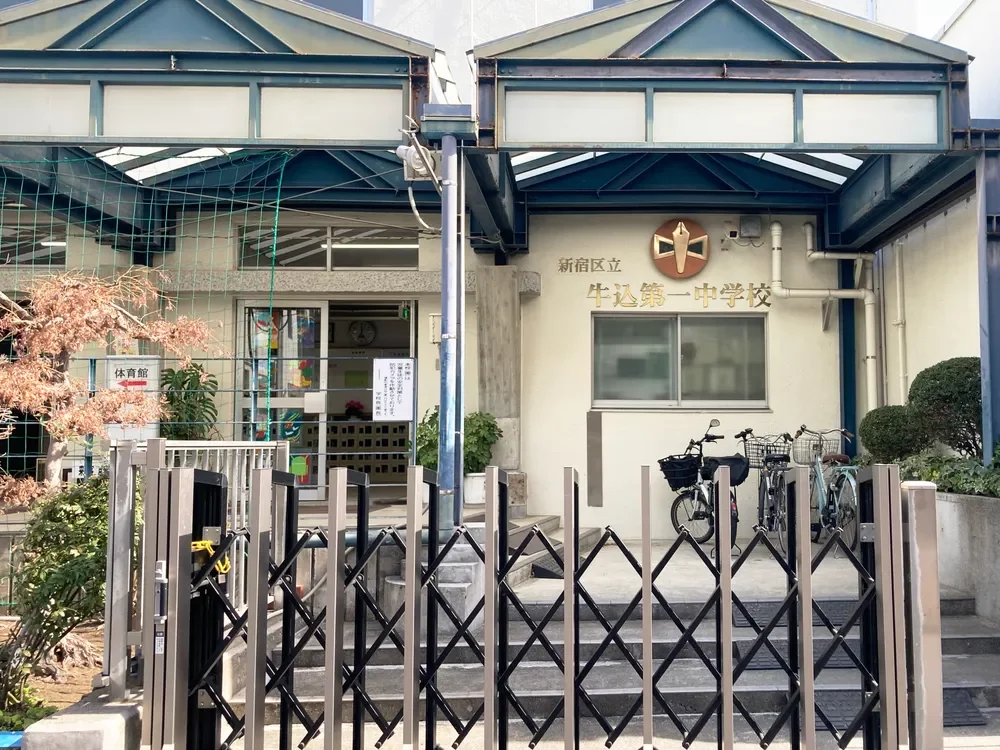 新宿区立牛込第一中学校