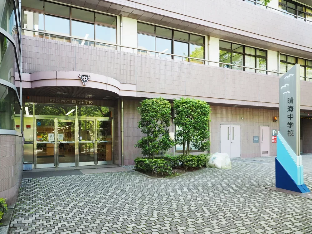 中央区立晴海中学校