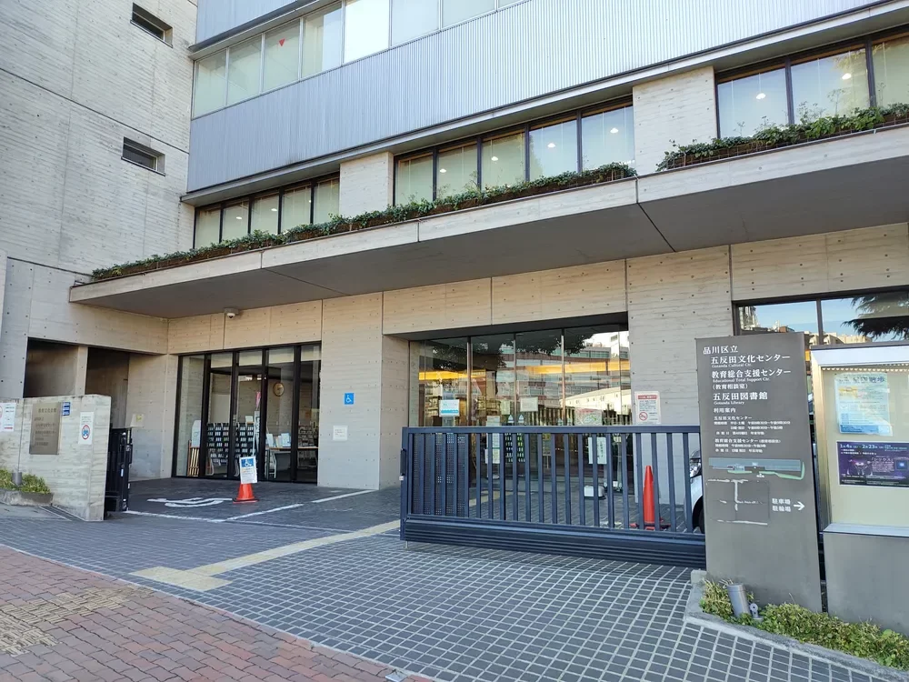 品川区立五反田図書館