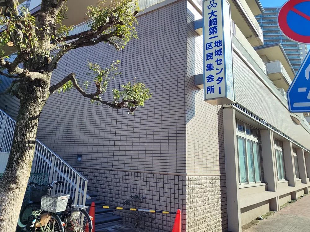 品川区 大崎第一地域センター