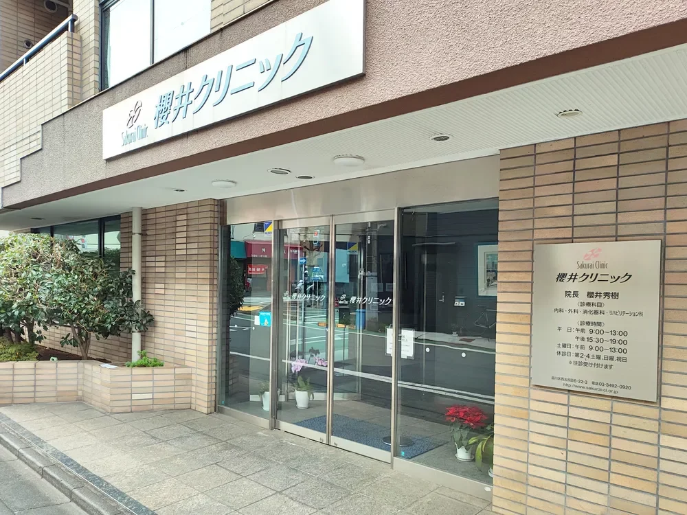 櫻井クリニック