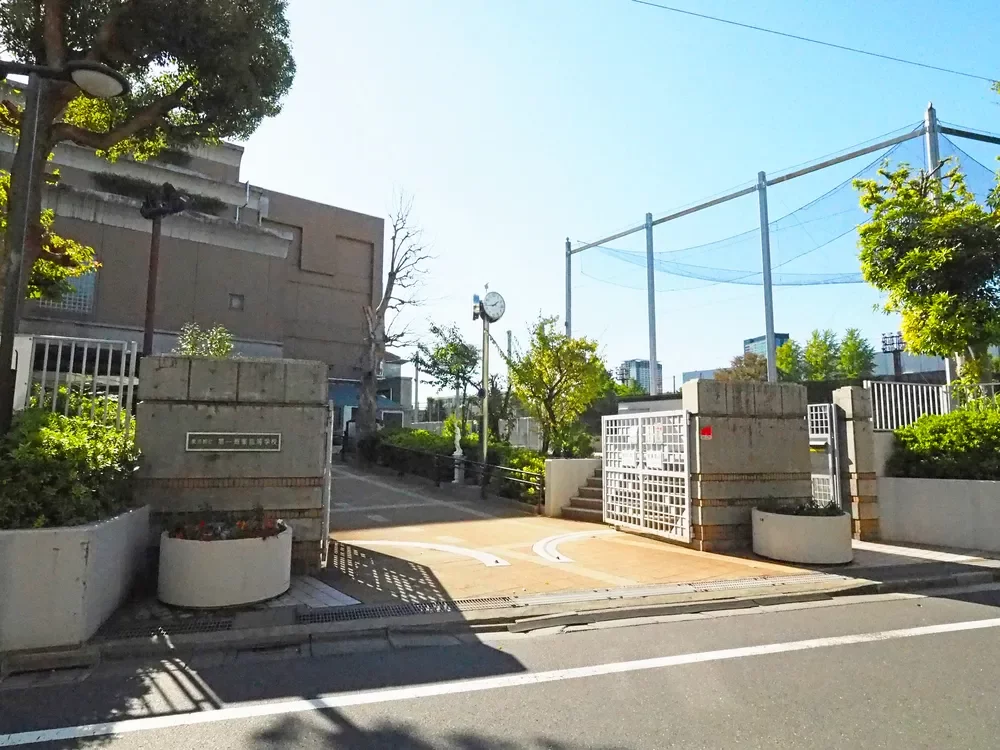 東京都立第一商業高等学校