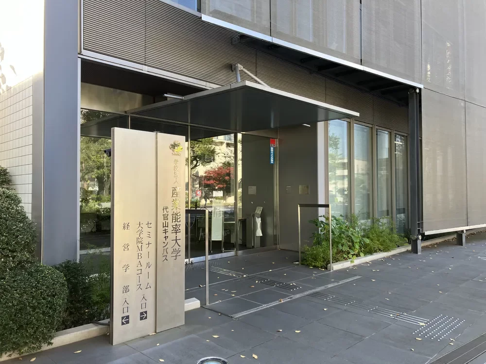 産業能率大学 代官山キャンパス