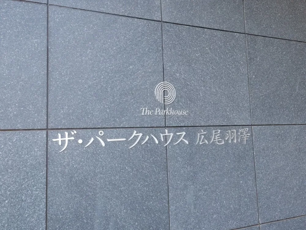 ザ・パークハウス広尾羽澤 レリーフ