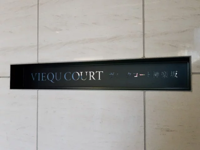 ヴィークコート神楽坂 レリーフ