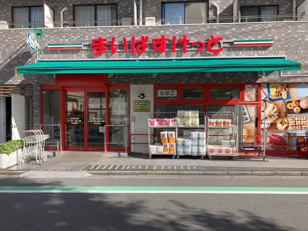 まいばすけっと 西五軒町店