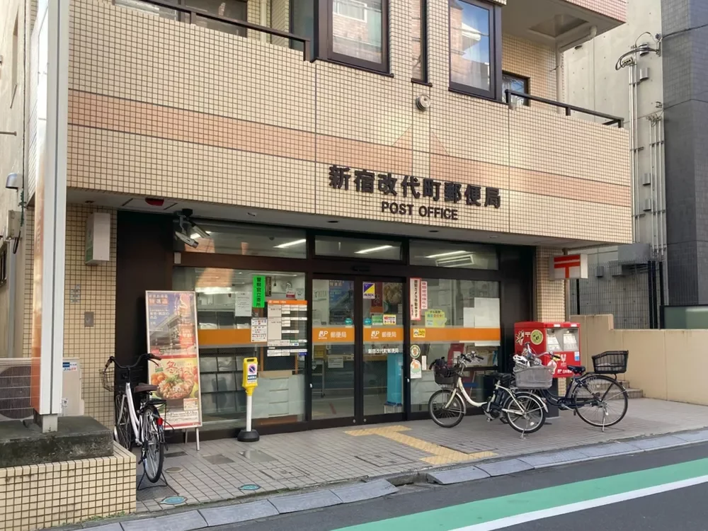 新宿改代町郵便局