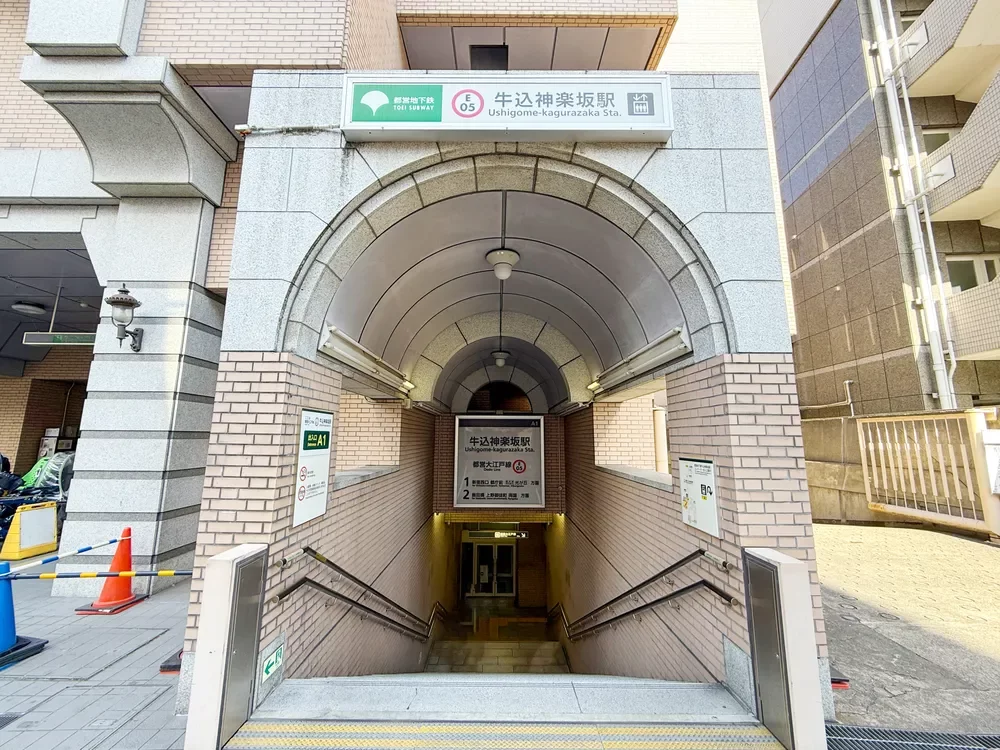 「牛込神楽坂」駅